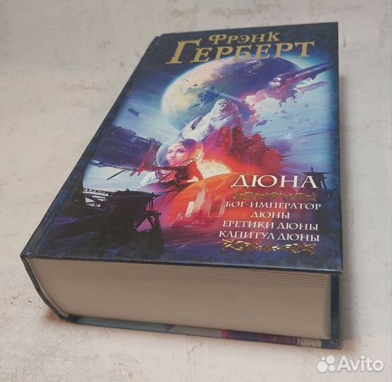 Дюна: Бог-Император Дюны. Еретики Дюны. Капитул Дю