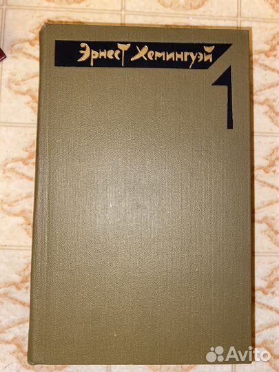 Книги хемингуэй