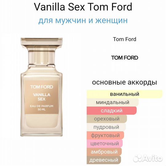 Tom Ford Vanilla Sex 5 мл распив