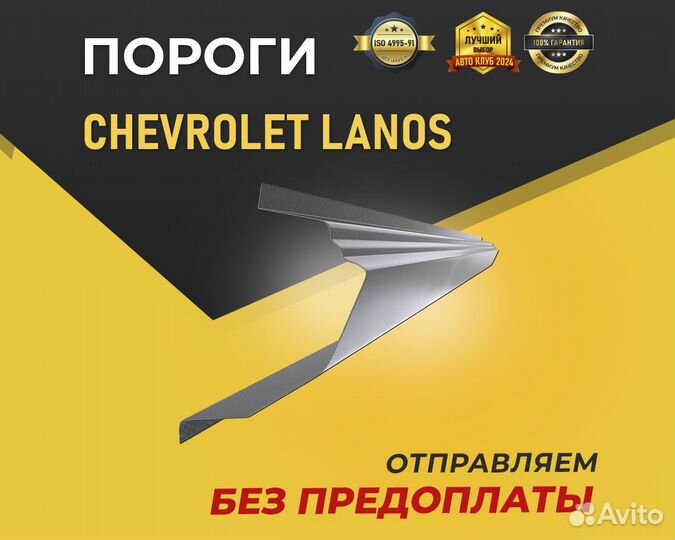 Пороги на Chevrolet Lanos. Отправка в день заказа