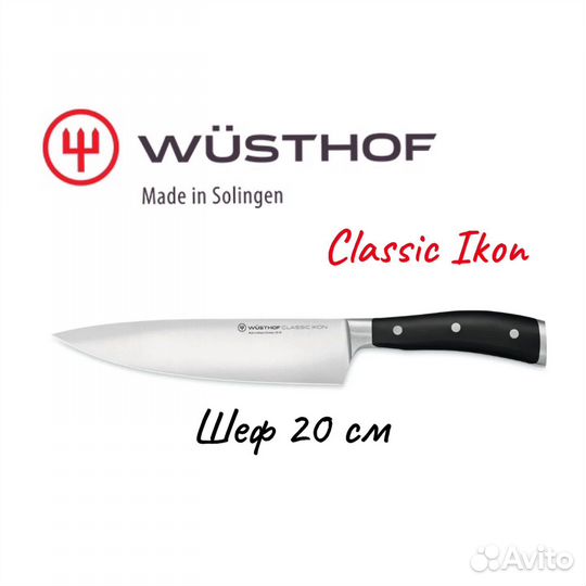 Wusthof/Wuesthof Classic Ikon Шеф 20 см