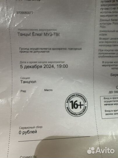 Билет на Елки Муз тв
