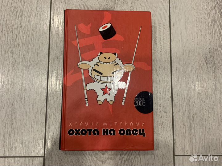 Охота на овец.Харуки Мураками