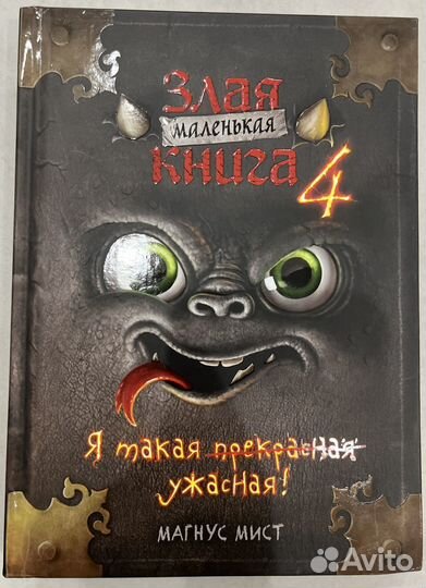 Маленькая злая книга Магнус Мист набор из 5 книг