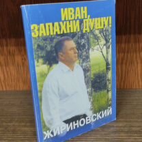 Жириновский Иван, Запахни душу