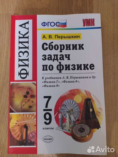 Сборник задач по физике 7-9 класс перышкин