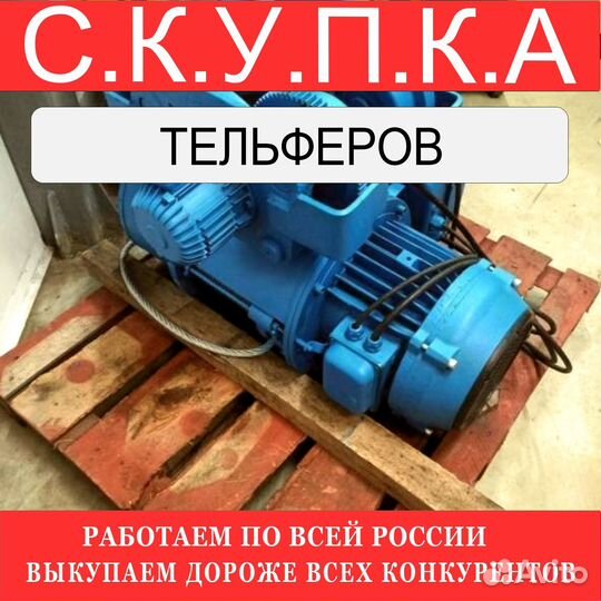Тельферы болгарские 8 тонн