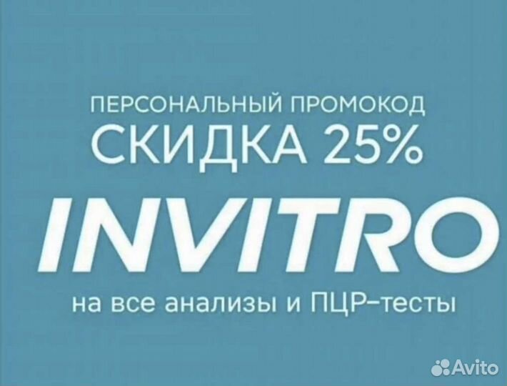 Промокод инвитро 25