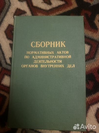 Сборник нормативных актов по админист дея-ти