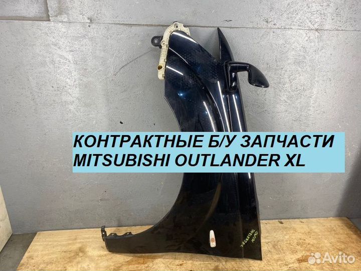 Переднее Левое Крыло Mitsubishi Outlander XL