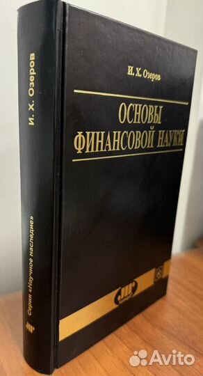 Основы финансовой науки. И.Х.Озеров