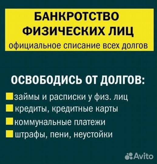 Списание долгов/финансовый управляющий/банкротство