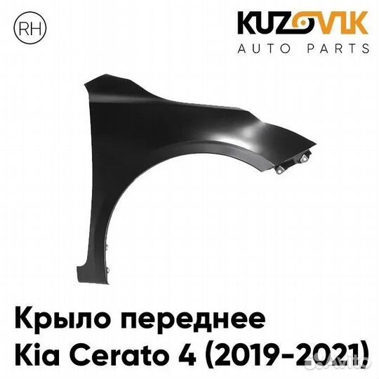 Крыло переднее правое Kia Cerato 4 (2019-2021)