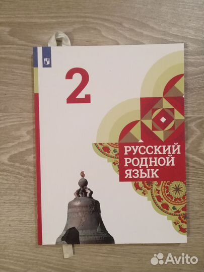Учебник. Русский родной язык. 2 класс