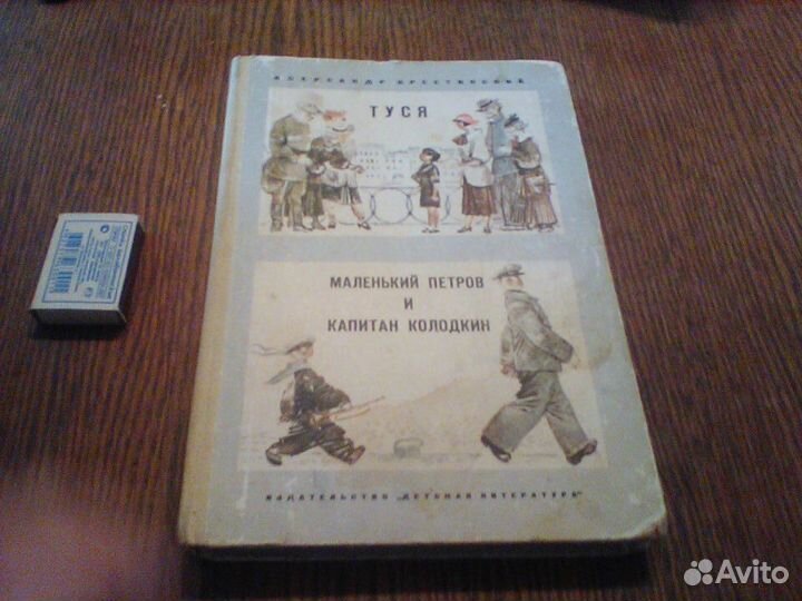 Крестинский.Туся.Маленький Петров и Колодкин