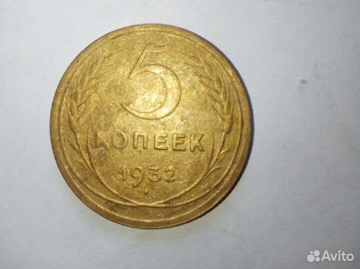 5 копеек 1932 года, с монетным браком
