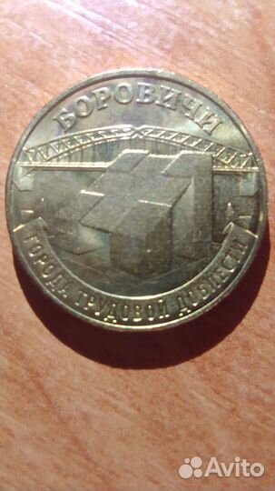 Монеты 10руб Иваново, Екатеринбург, Омск, Боровичи