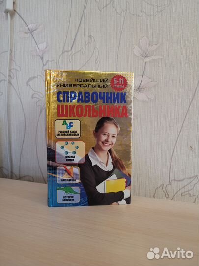 Справочник школьника 5-11 класс