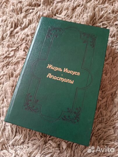 Книга Жизнь Иисуса Апостолы Эрнест Ренан