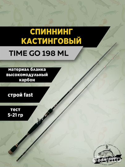 Спиннинг кастинговыйTime Go