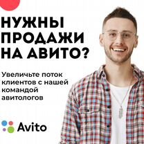 Продвижение на Авито /Услуги авитолога /Авитолог