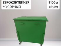 Мусорный евроконтейнер 1,1 м3 Арт 22713