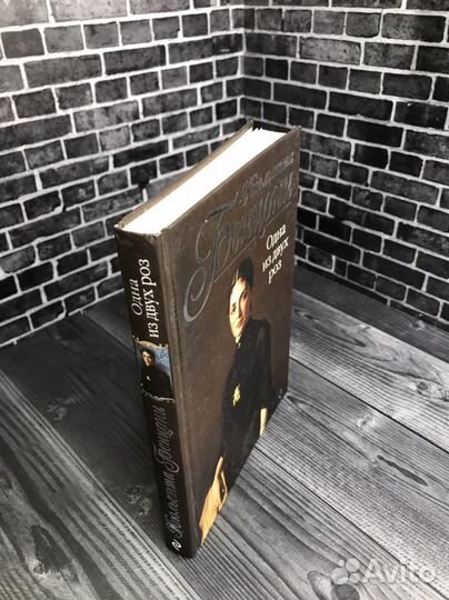 Книга Ж. Бенцони. 