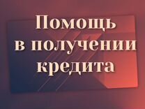 Помощь в получении кредита