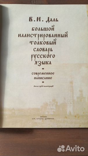 Словари Даля
