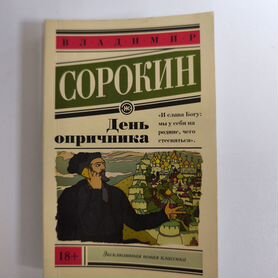 День опричника. Владимир Сорокин
