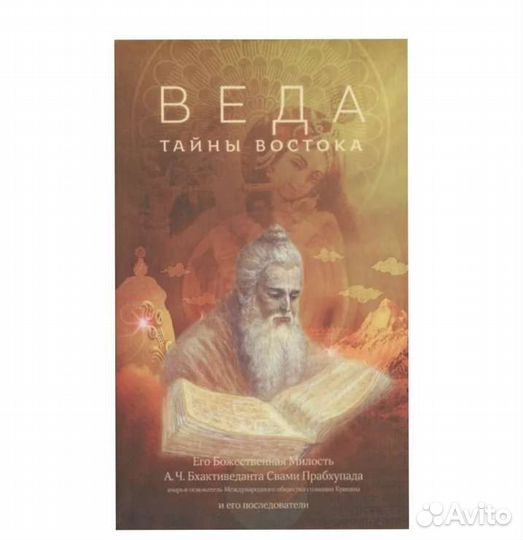 Веда: тайны востока