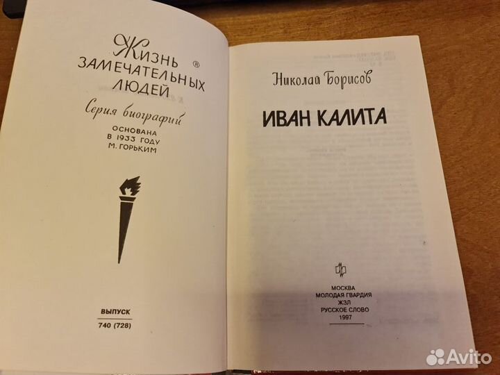 Николай Борисов. Иван Калита жзл 1997 год