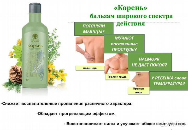 Бальзам Корень Сибирское здоровье