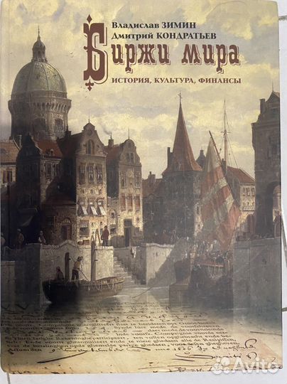 Книга «Биржи мира»