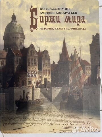 Книга «Биржи мира»