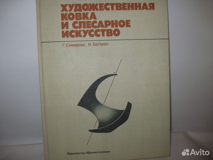 Семерак Художественная ковка и слесарное искусство