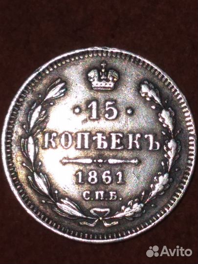 15 копеек 1861 