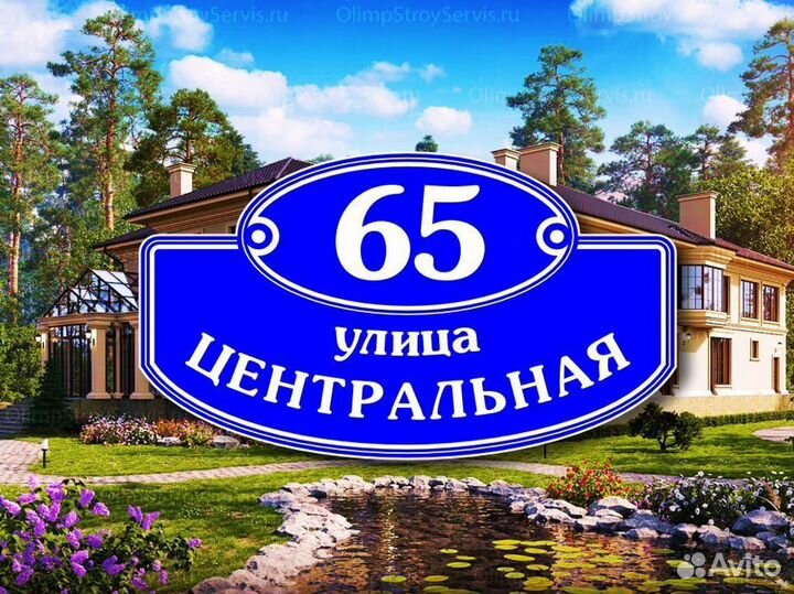 Адресная табличка на забор