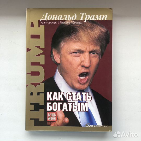 Как стать богатым. Дональд Трамп