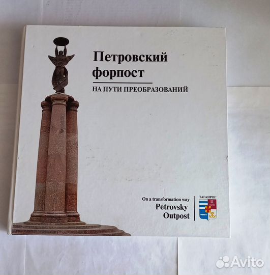 Книга «Петровский форпост. На пути преобразований»