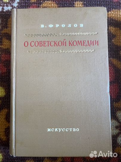 Фролов.О совесткой комедии