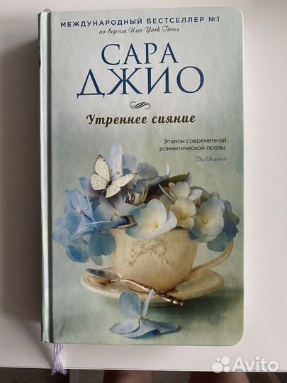 Книга Сара Джио «Утреннее сияние»