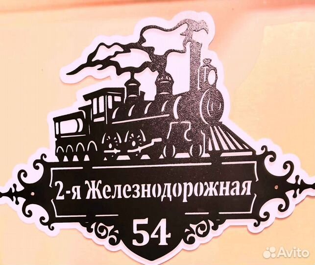 Красивая табличка с адресом
