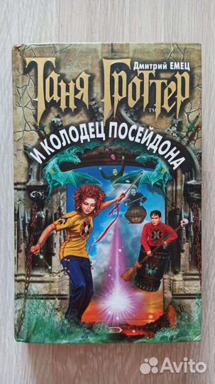 Книга Д.Емец 