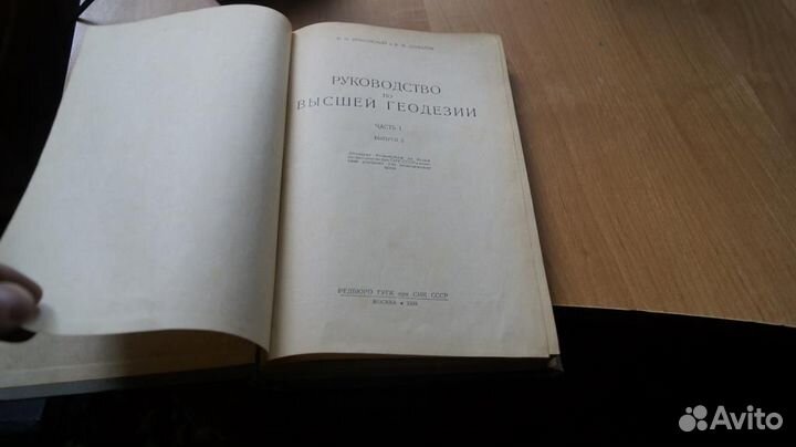 Красовский Ф. Руководство по высшей геодезии. Част