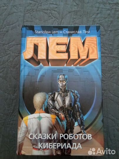 Лем Сказки роботов Кибериада