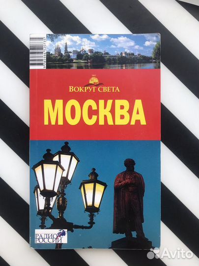 Путеводитель Москва