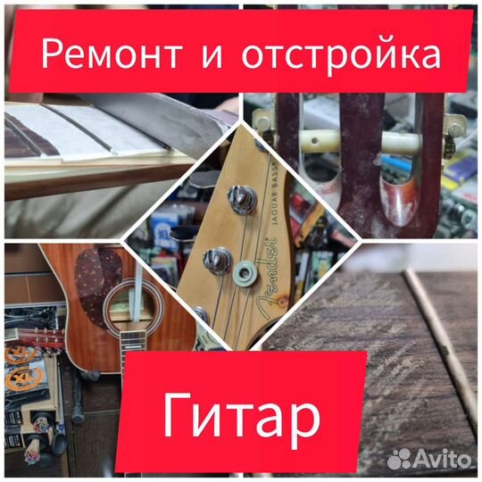 Ремонт и отстройка гитар