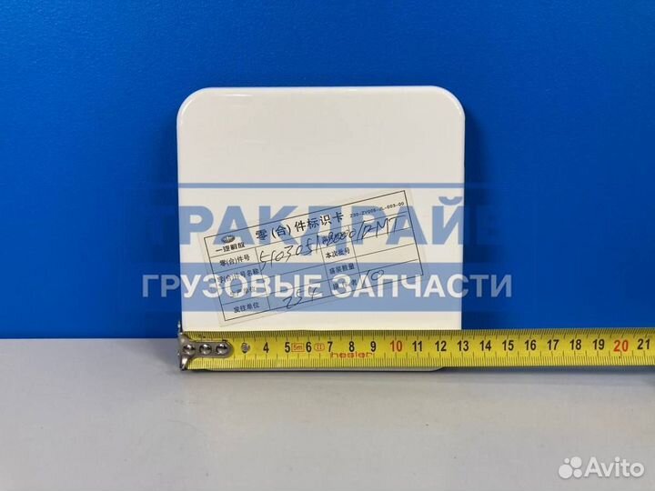 Дверца обслуживания противотуманных фар FAW J7 (белая)