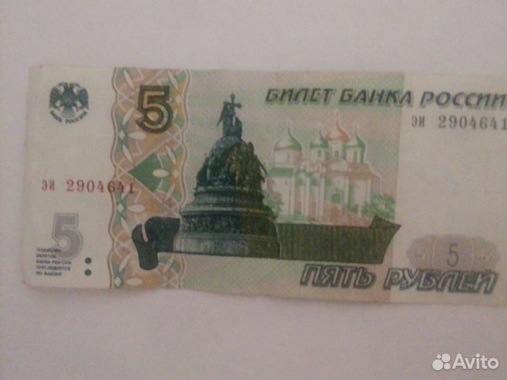 Банкнота 5 рублёвая 1997 года